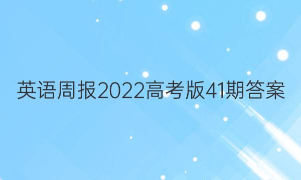 英语周报2022高考版41期答案