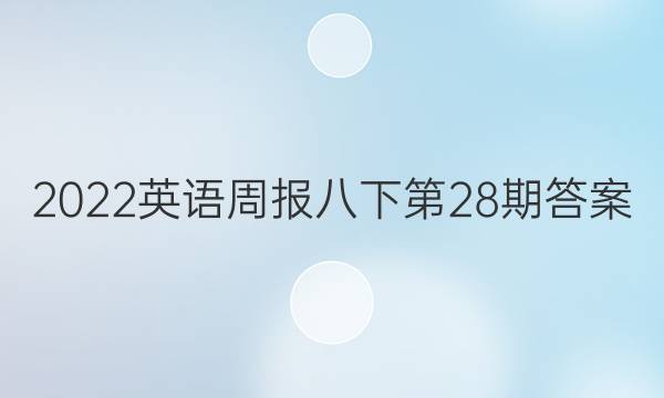 2022英语周报八下第28期答案