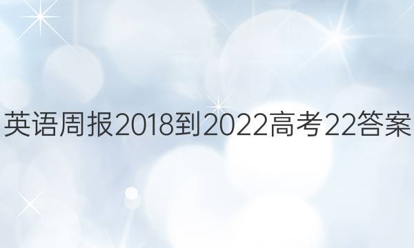 英语周报2018-2022高考22答案