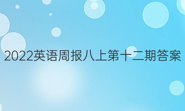 2022英语周报八上第十二期答案