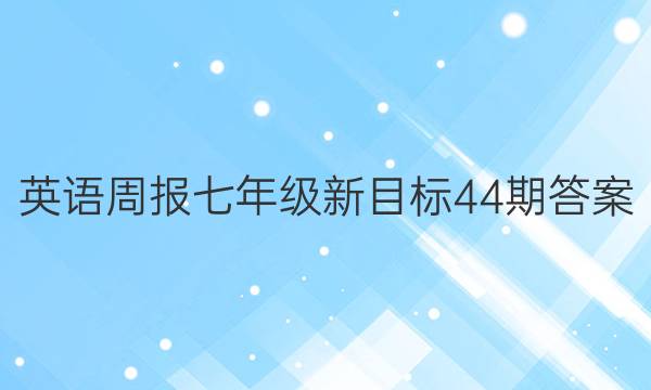 英语周报七年级新目标44期答案