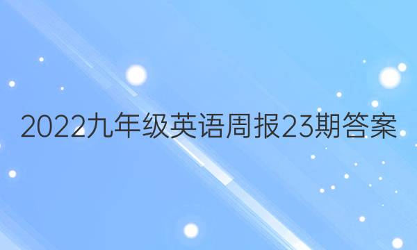 2022九年级英语周报23期答案