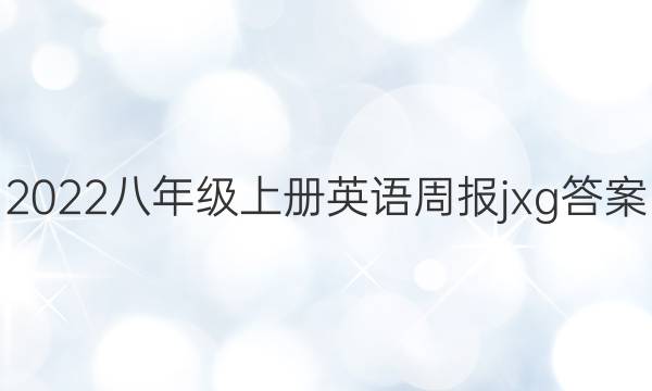 2022八年级上册英语周报jxg答案