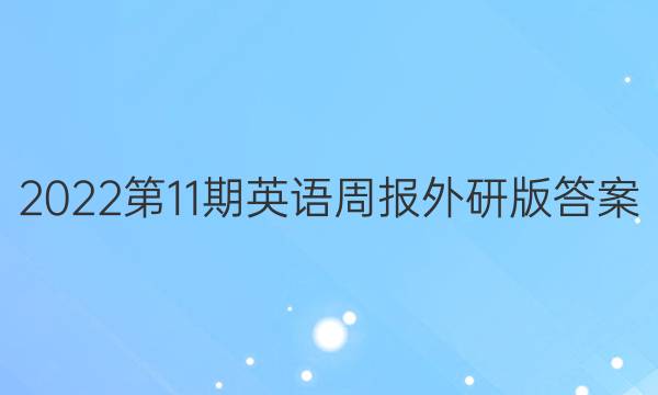 2022第11期英语周报外研版答案