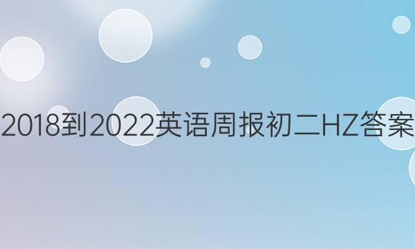 2018-2022英语周报初二HZ答案