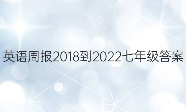 英语周报 2018-2022 七年级 答案