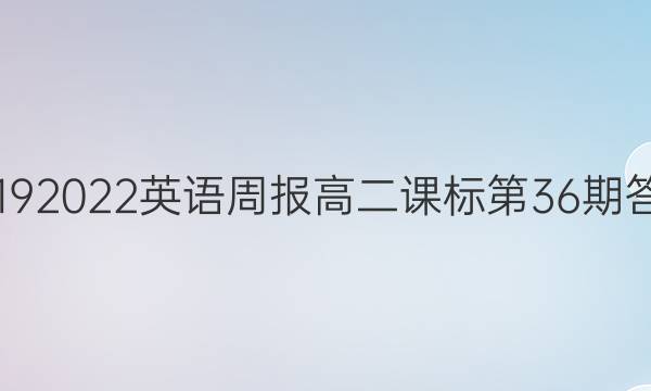 20192022英语周报高二课标第36期答案