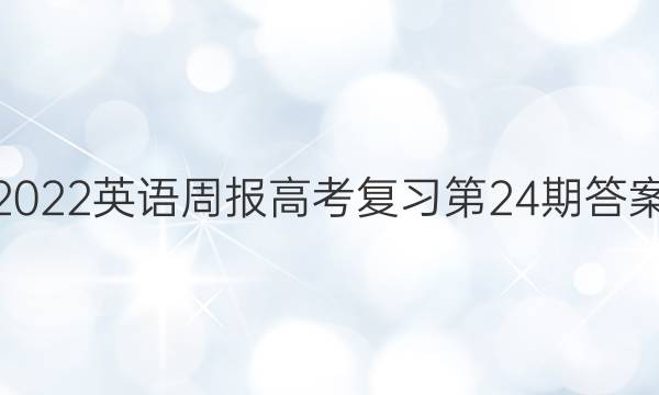 2022英语周报高考复习第24期答案