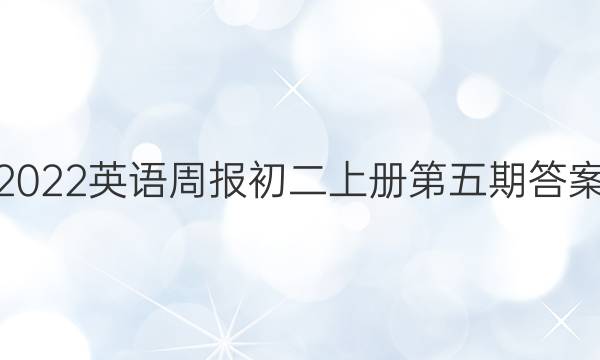 2022英语周报初二上册第五期答案