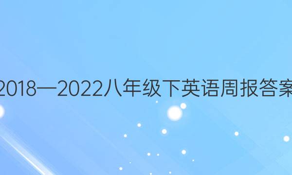 2018—2022八年级下英语周报答案