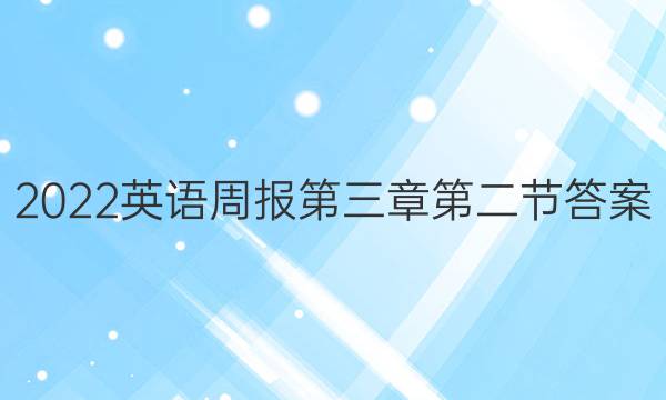 2022英语周报第三章第二节答案