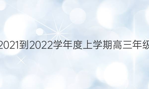 衡中同卷 2021-2022学年度上学期高三年级三调考试(全国卷)理科数学答案
