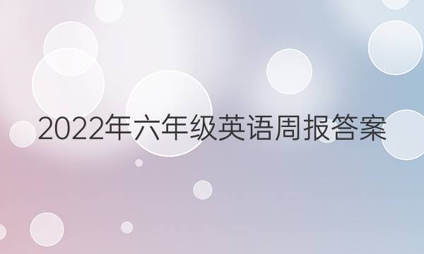2022年六年级英语周报答案