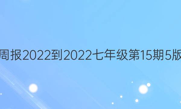 英语周报2022-2022七年级第15期5版答案