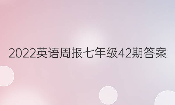 2022英语周报七年级42期答案