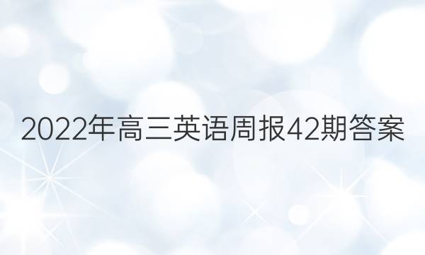 2022年高三英语周报42期答案