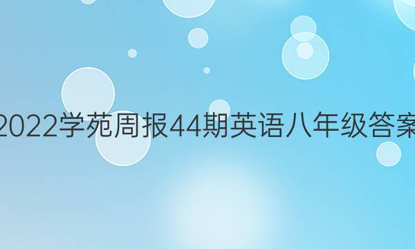 2022学苑周报44期英语八年级答案