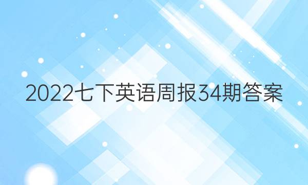 2022七下英语周报34期答案