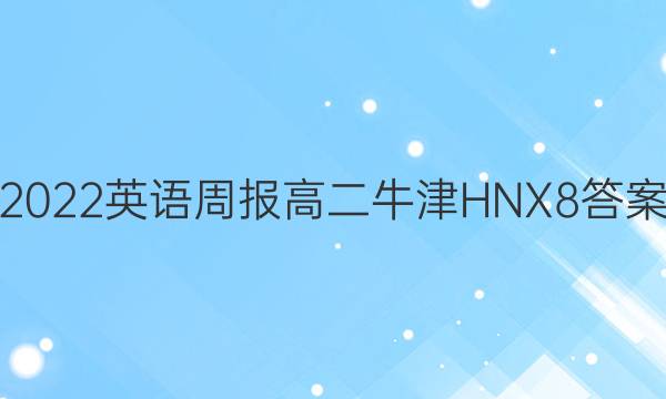 2022 英语周报 高二 牛津HNX 8答案