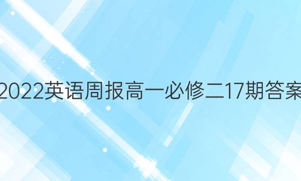 2022英语周报高一必修二17期答案