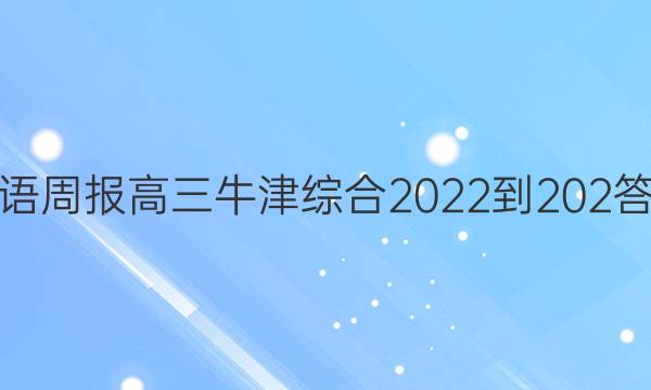 英语周报高三牛津综合2022-202答案