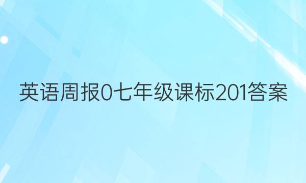 英语周报 0 七年级 课标201答案