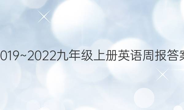 2019~2022九年级上册英语周报答案