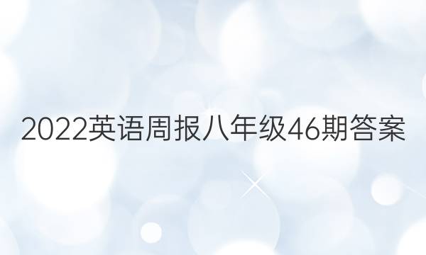 2022英语周报八年级46期答案