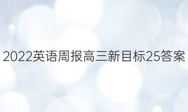 2022 英语周报 高三 新目标 25答案