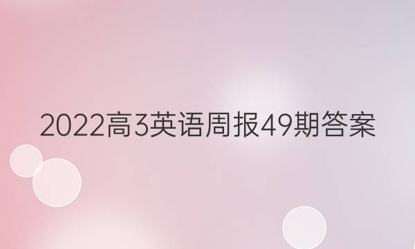 2022高3英语周报49期答案