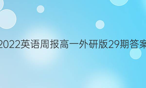 2022英语周报高一外研版29期答案