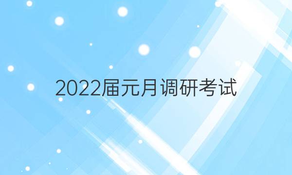 2022届元月调研考试(S)历史试题答案