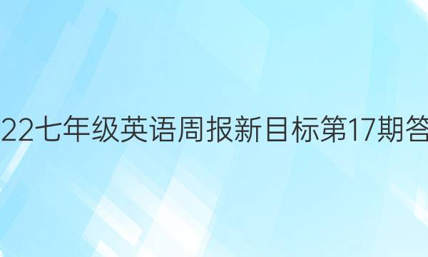 2022七年级英语周报新目标第17期答案