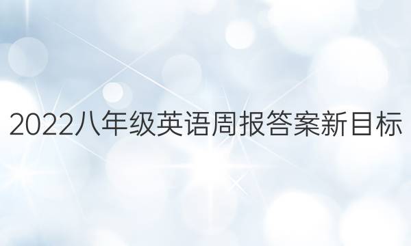 2022八年级英语周报答案新目标