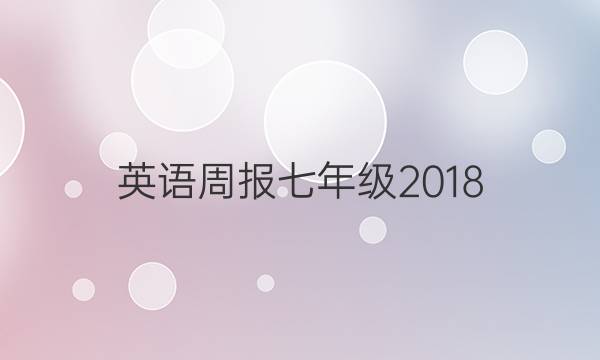 英语周报七年级2018.2022答案