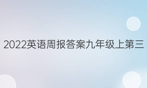 2022英语周报答案九年级上第三