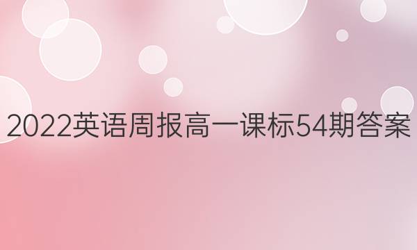 2022英语周报高一课标54期答案