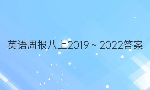 英语周报八上2019～2022答案