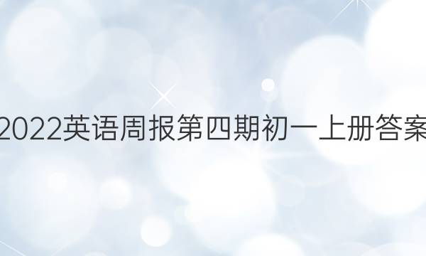 2022英语周报第四期初一上册答案