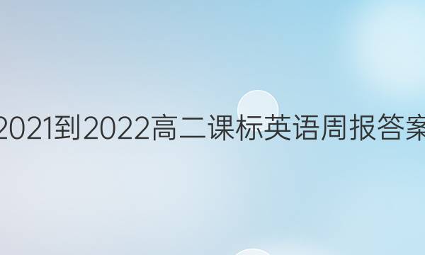 2021-2022高二课标英语周报答案