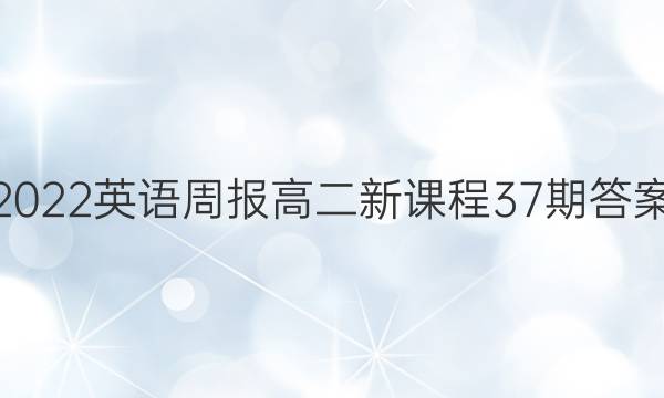 2022英语周报高二新课程37期答案