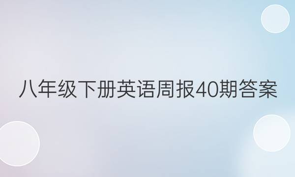 八年级下册英语周报40期答案