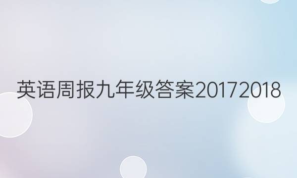 英语周报九年级答案2017 2018