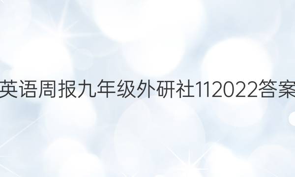 英语周报九年级外研社11 2022答案