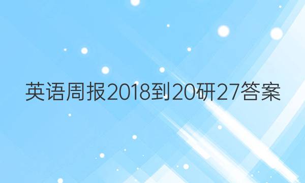 英语周报 2018-20研 27答案