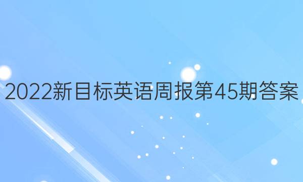 2022新目标英语周报第45期答案