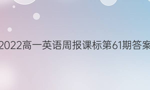 2022高一英语周报课标第61期答案