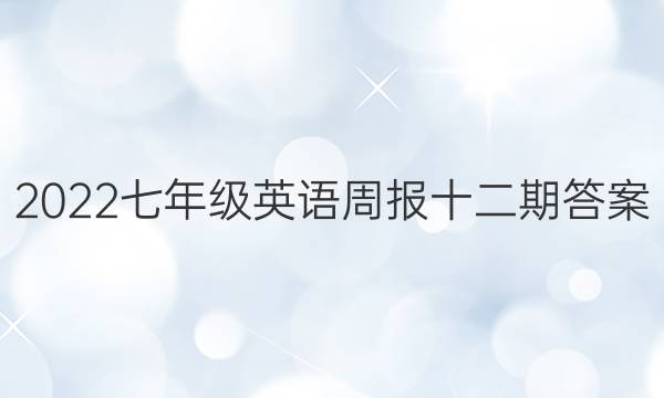 2022七年级英语周报十二期答案