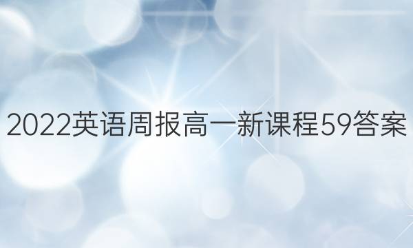 2022 英语周报 高一 新课程 59答案