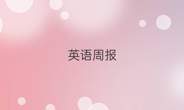 英语周报，高二，22期答案